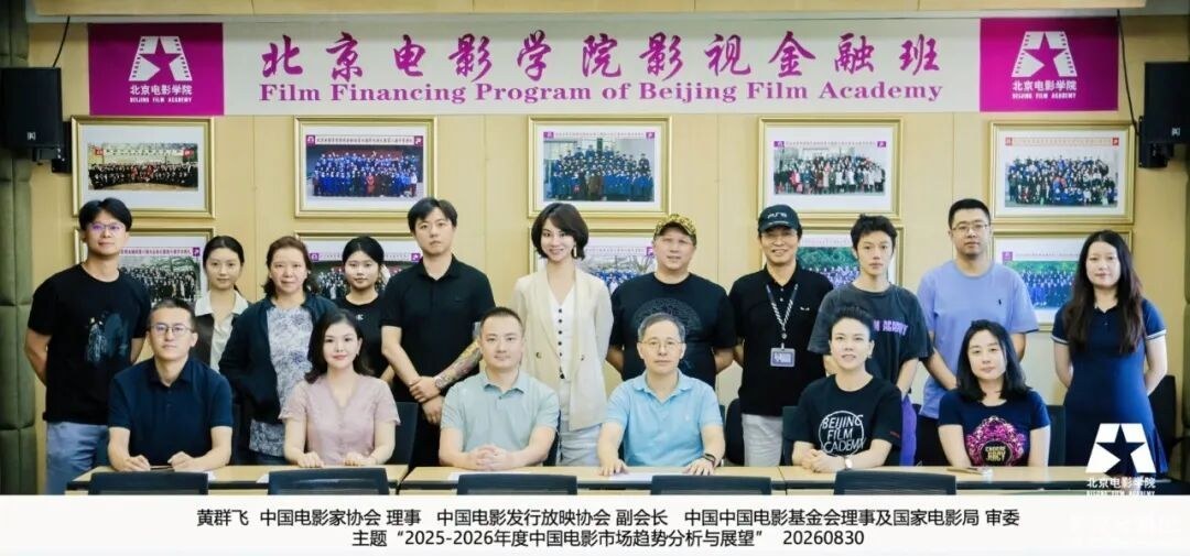 黄群飞主讲:北京电影学院影视金融班2025-2026年度中国电影市场分析与展望【北京电影学院(北电)培训课程动态】