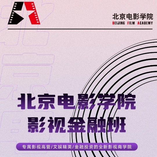 北京电影学院影视金融班课程资料