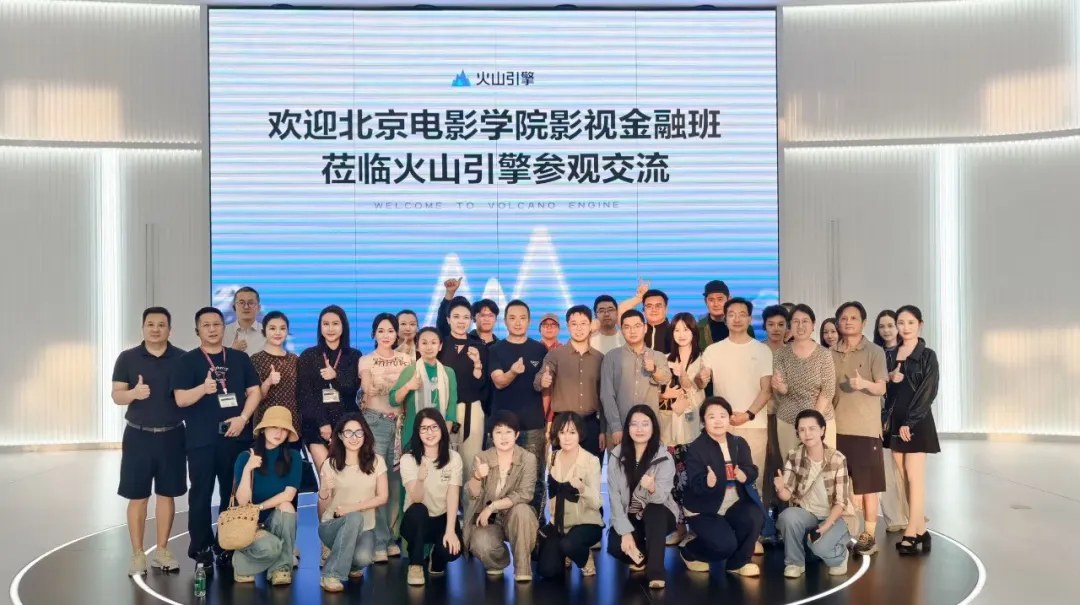北京电影学院影视金融班参访字节跳动火山引擎:从AI工具走进影视工业现场【北京电影学院(北电)培训课程动态】