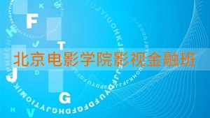北京电影学院影视金融班