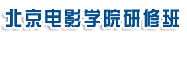 北京电影学院研修班