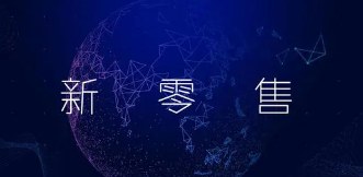 新零售业供应链与库存管理