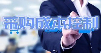 采购成本分析、削减与谈判策略