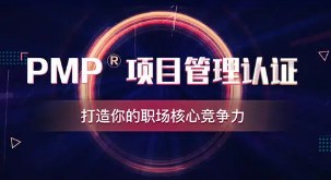 PMP项目管理认证线上训练营