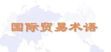 Incoterms2020贸易术语管控与进出口关务实务