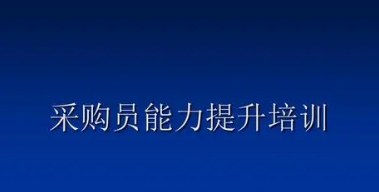 采购人员核心能力提升