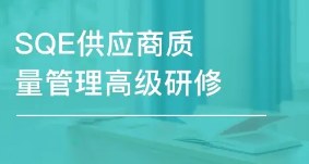SQE-供应商质量管理高级研修班