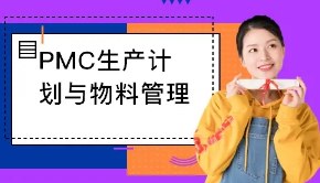 PMC-制造业生产计划与物料控制