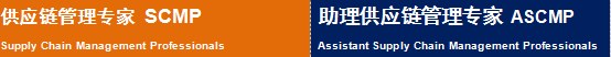 “供应链管理专家”职业水平认证项目
