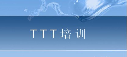 TTT & LDI 培训师培训课程
