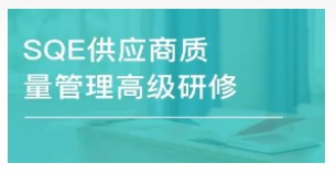 2021供应商质量管理培训课程发布
