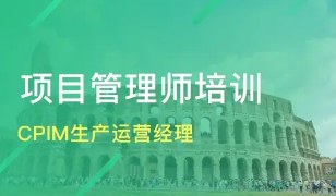 CPIM生产及库存管理专业人士认证课程