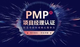PMP项目管理师认证课程