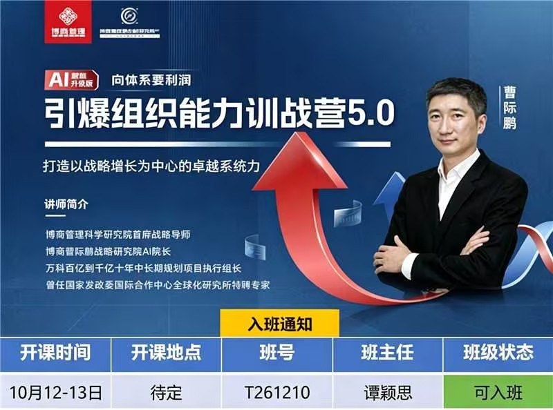 曹际鹏主讲:博商学院引爆组织能力训战营5.0《AI赋能、向体系要利润》10月12-13日地点待定开班