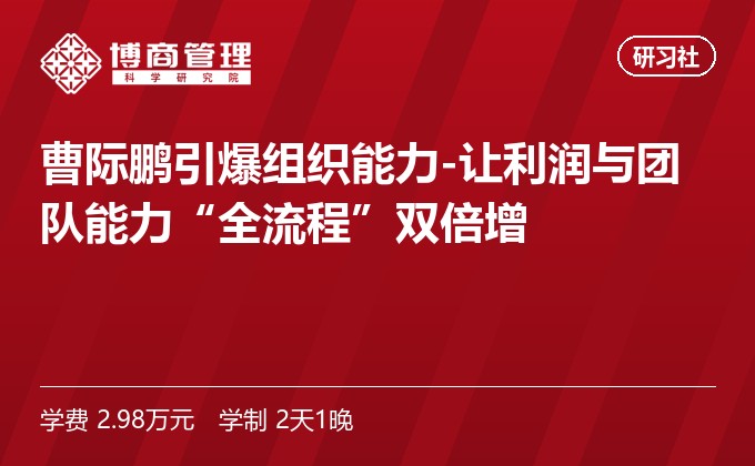 曹际鹏引爆组织能力-让利润与团队能力“全流程”双倍增