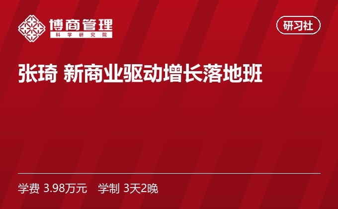 张琦 新商业驱动增长落地班