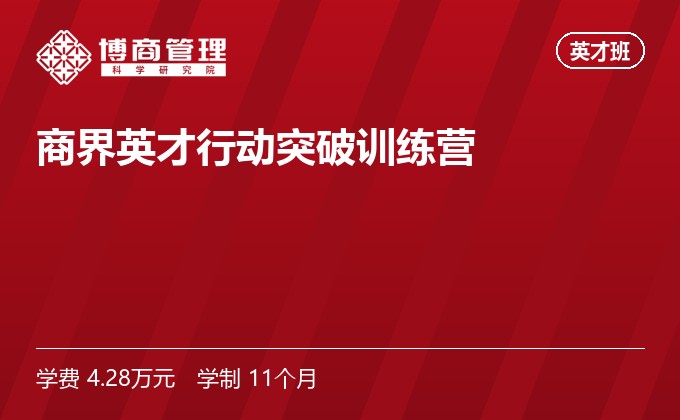 商界英才行动突破训练营