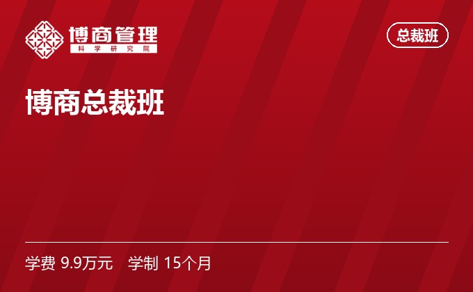 博商总裁班