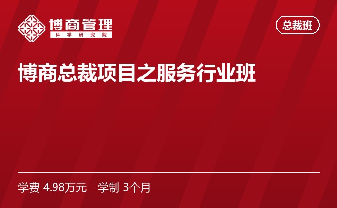 博商总裁项目之服务行业班