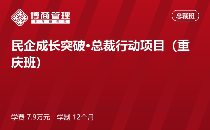 民企成长突破·总裁行动项目(重庆班)
