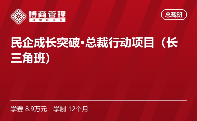 民企成长突破·总裁行动项目（长三角班）