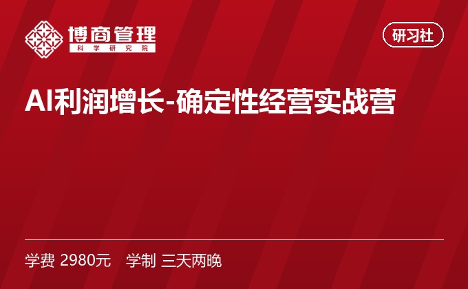 AI利润增长-确定性经营实战营
