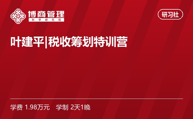 叶建平|税收筹划特训营