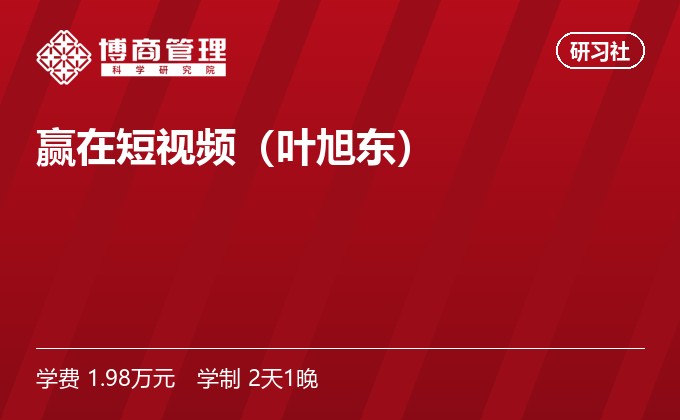 赢在短视频(叶旭东)