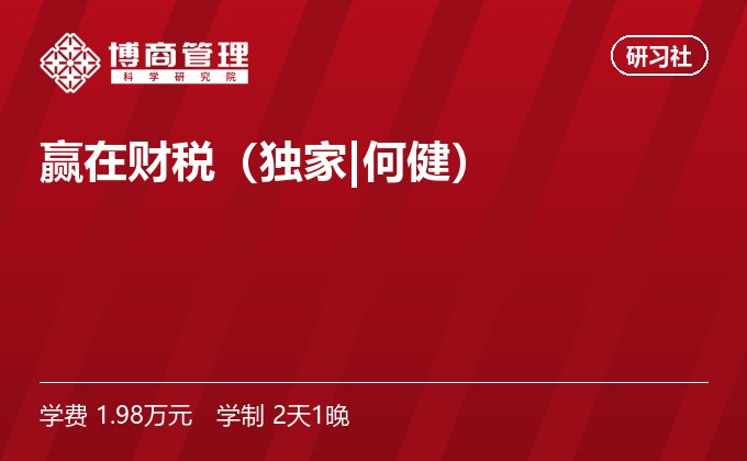 赢在财税(独家|何健)
