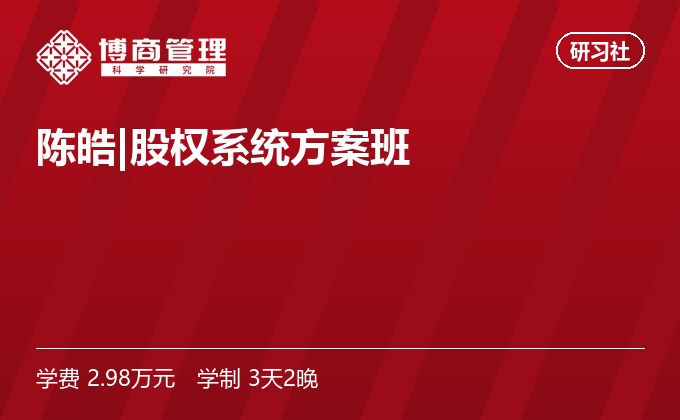 陈皓|股权系统方案班
