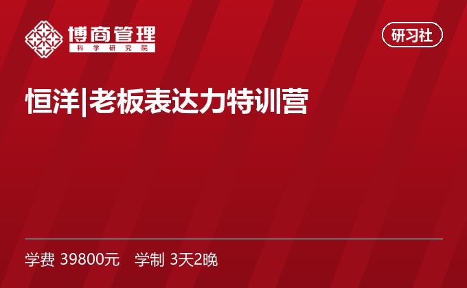 恒洋|老板表达力特训营