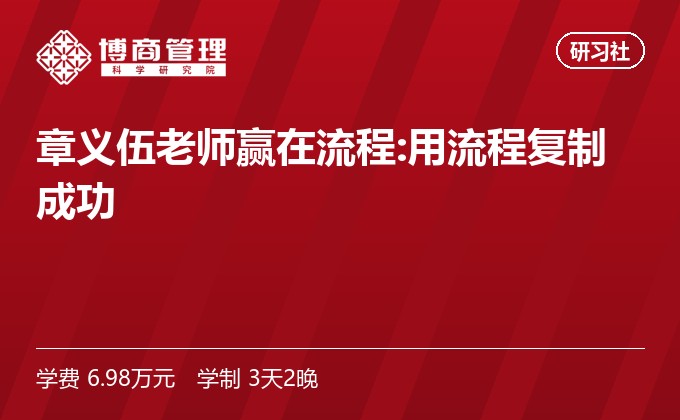 章义伍老师赢在流程:用流程复制成功