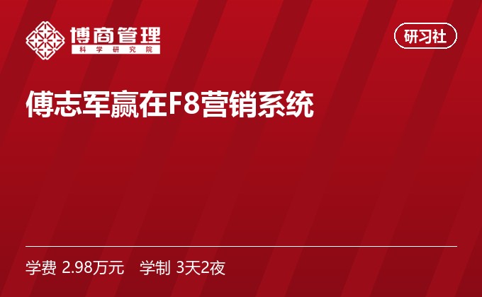 傅志军赢在F8营销系统