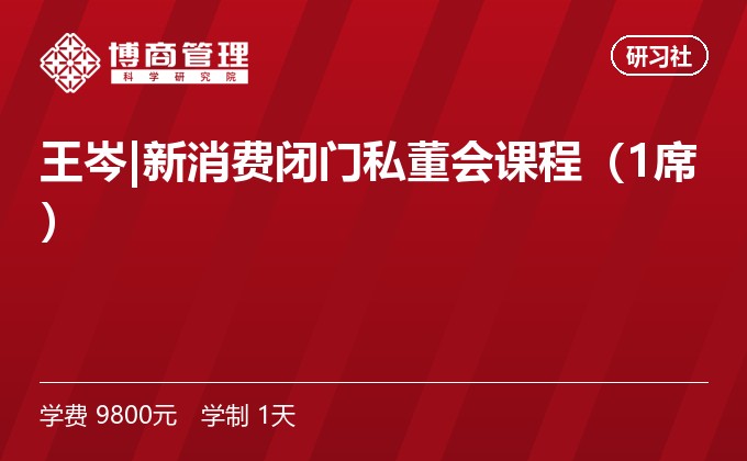 王岑|新消费闭门私董会课程(1席)