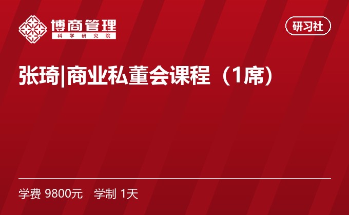 张琦|商业私董会课程(1席)
