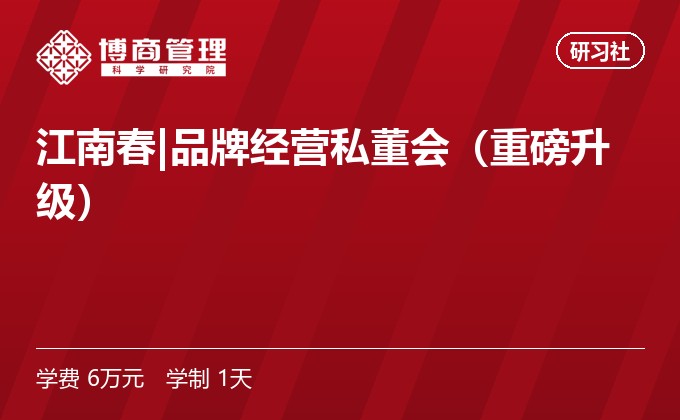江南春|品牌经营私董会(重磅升级)