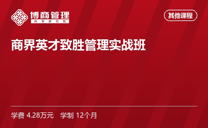 商界英才致胜管理实战班