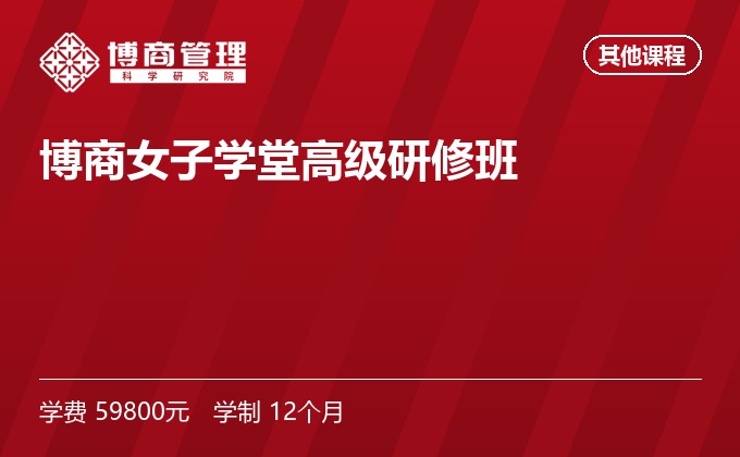 博商女子学堂高级研修班
