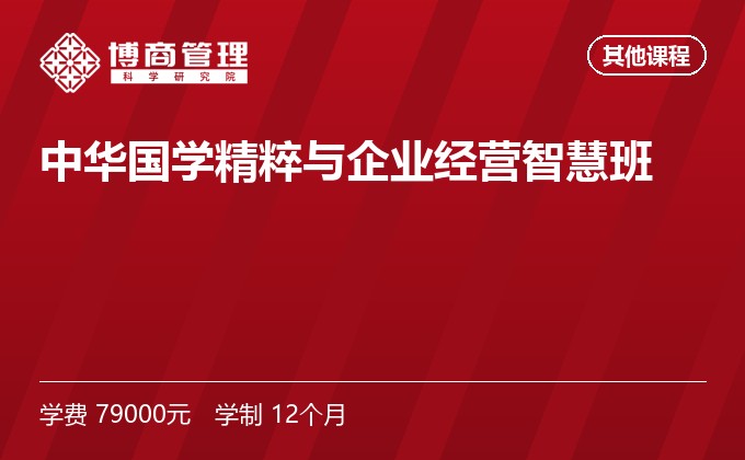 中华国学精粹与企业经营智慧班