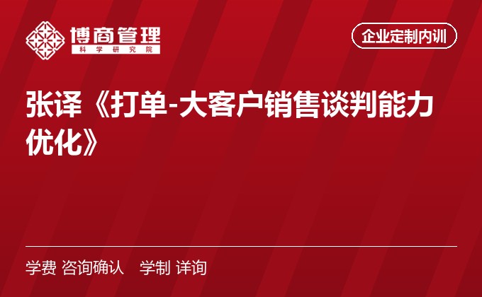 张译《打单-大客户销售谈判能力优化》