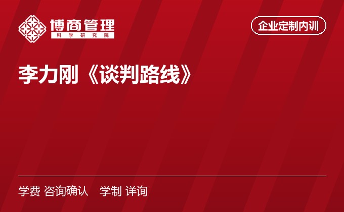 李力刚《谈判路线》