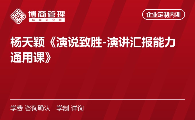 杨天颖《演说致胜-演讲汇报能力通用课》
