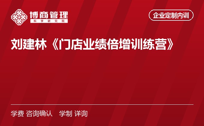 刘建林《门店业绩倍增训练营》