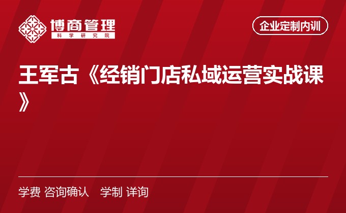 王军古《经销门店私域运营实战课》