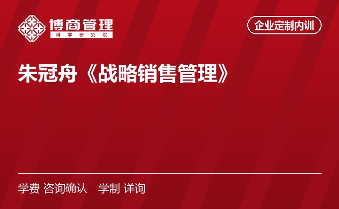 朱冠舟《战略销售管理》