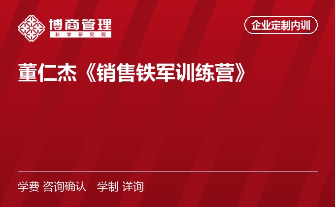 董仁杰《销售铁军训练营》