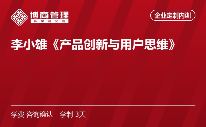 李小雄《产品创新与用户思维》