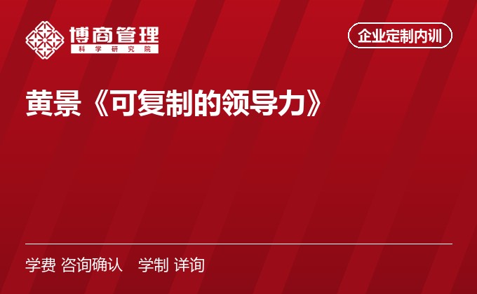 黄景《可复制的领导力》