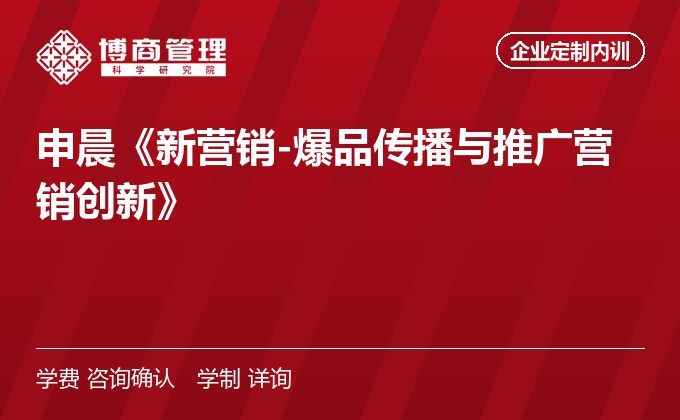 申晨《新营销-爆品传播与推广营销创新》