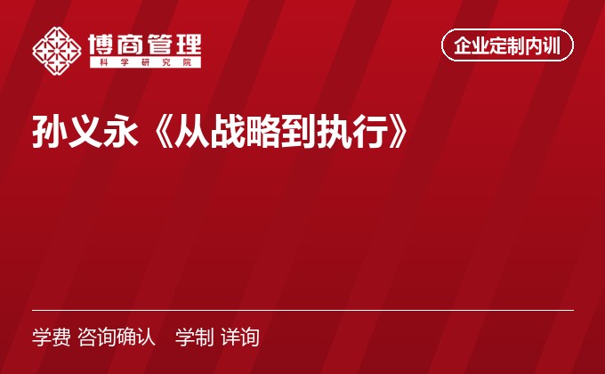 孙义永《从战略到执行》